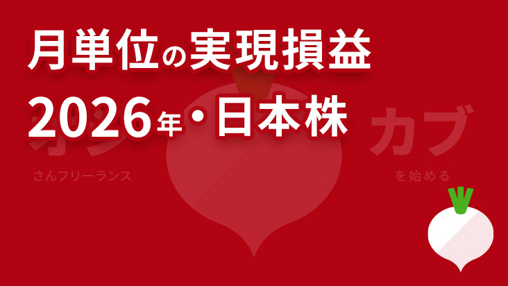 月単位の実現損益　2026年　日本株
